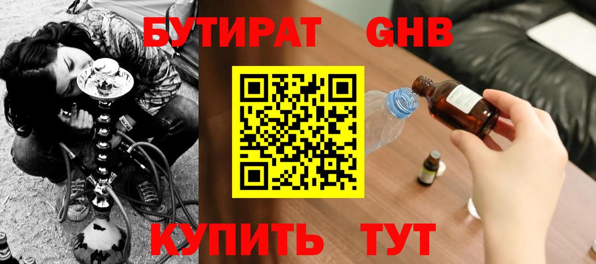 БУТИРАТ оксибутират  Вход с VPN  Родники 